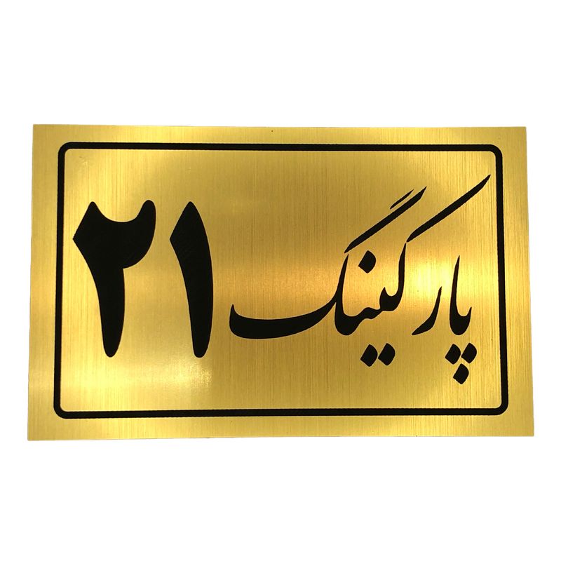 تابلو نشانگر مدل پارکینگ کد 21